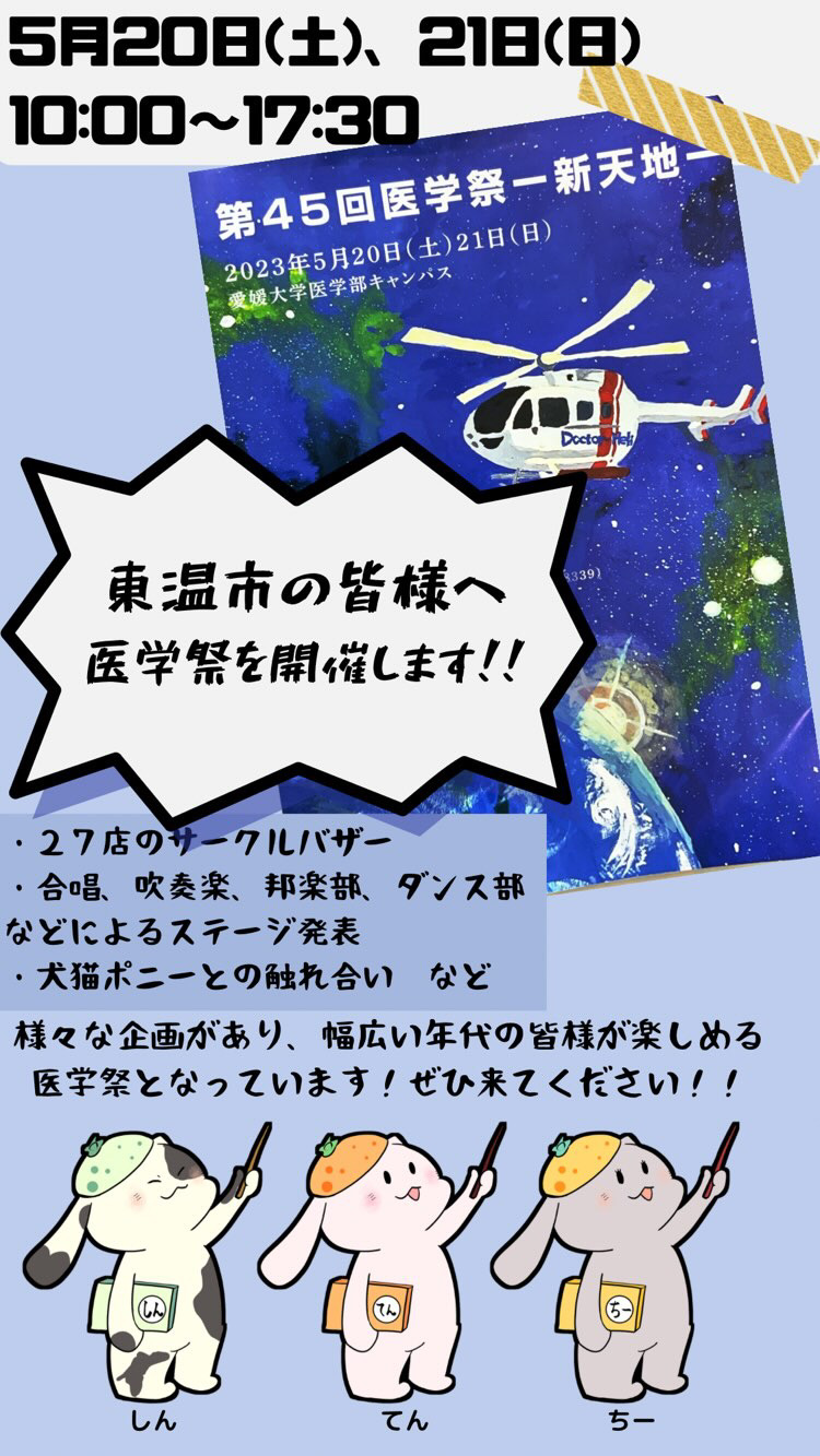 5月20日(土)、21日(日)に愛媛大学医学祭を開催します